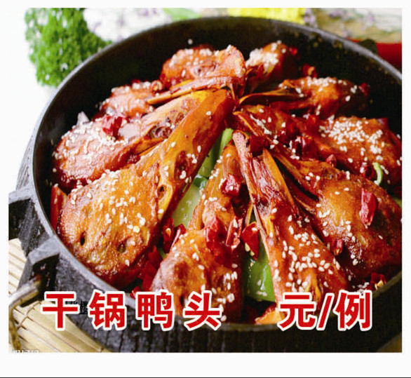 干锅鸭头