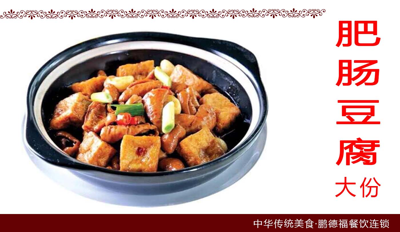 肥肠豆腐~大份【微辣】